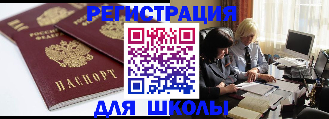 прописка для школы в Зее