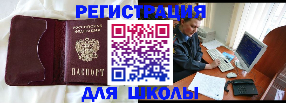 регистрация для школы в Зее